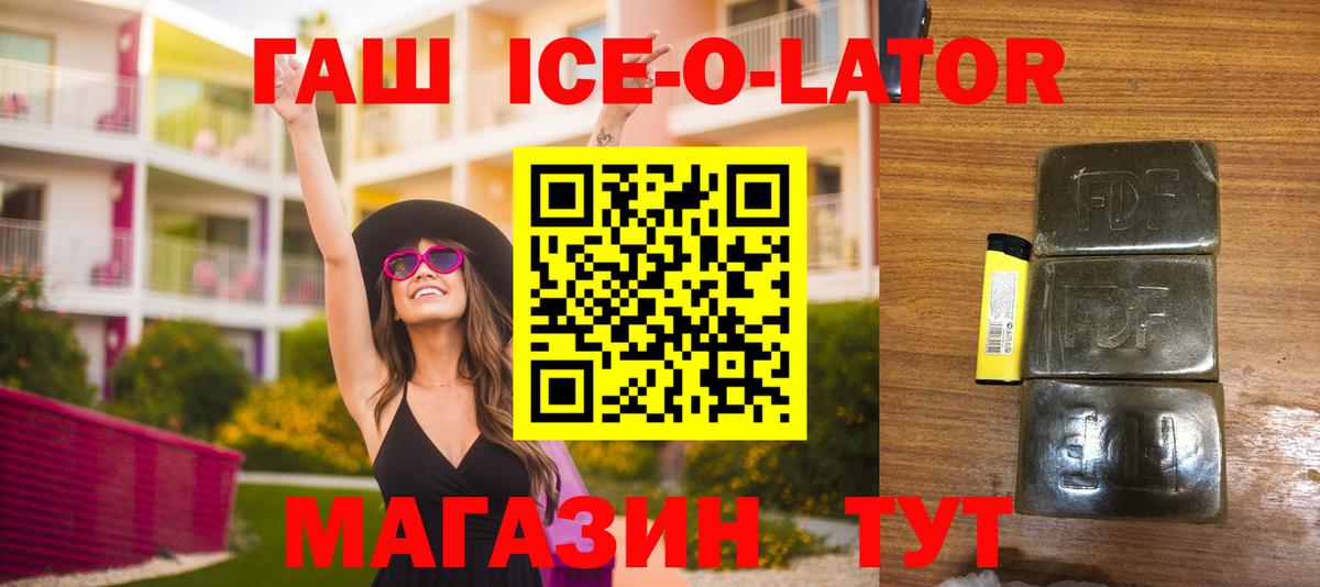 ГАШИШ ice o lator Брянск